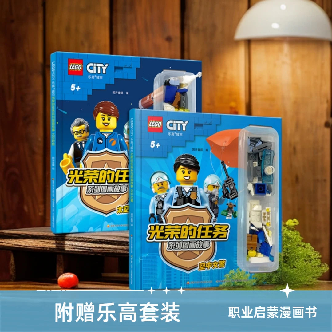 LEGO/乐高光荣的任务系列图画故事书 空中女警+太空秒旅 赠乐高套