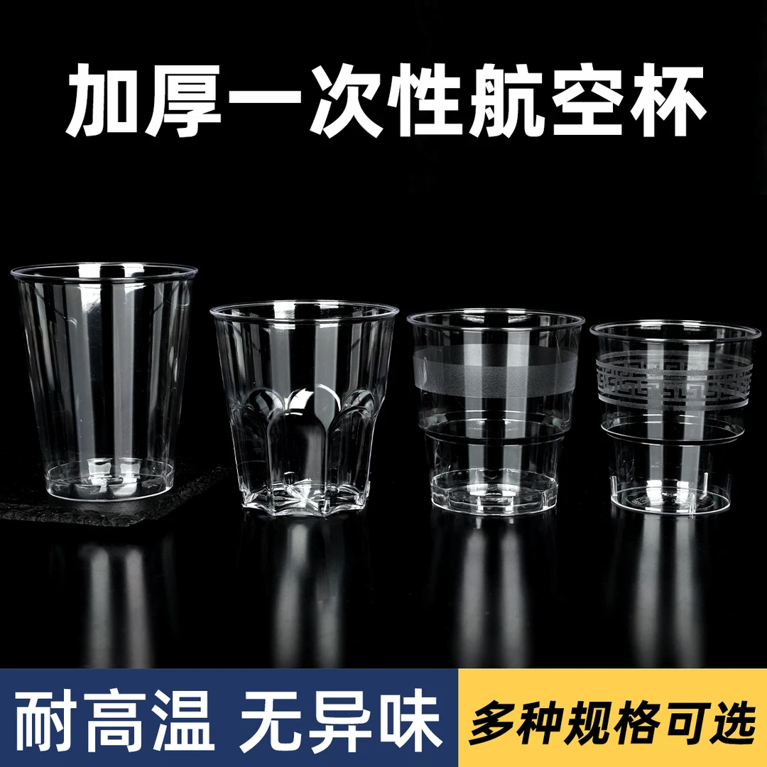 一次性杯子水杯硬塑加厚家用塑料水杯太空杯耐高温硬质商用航空杯