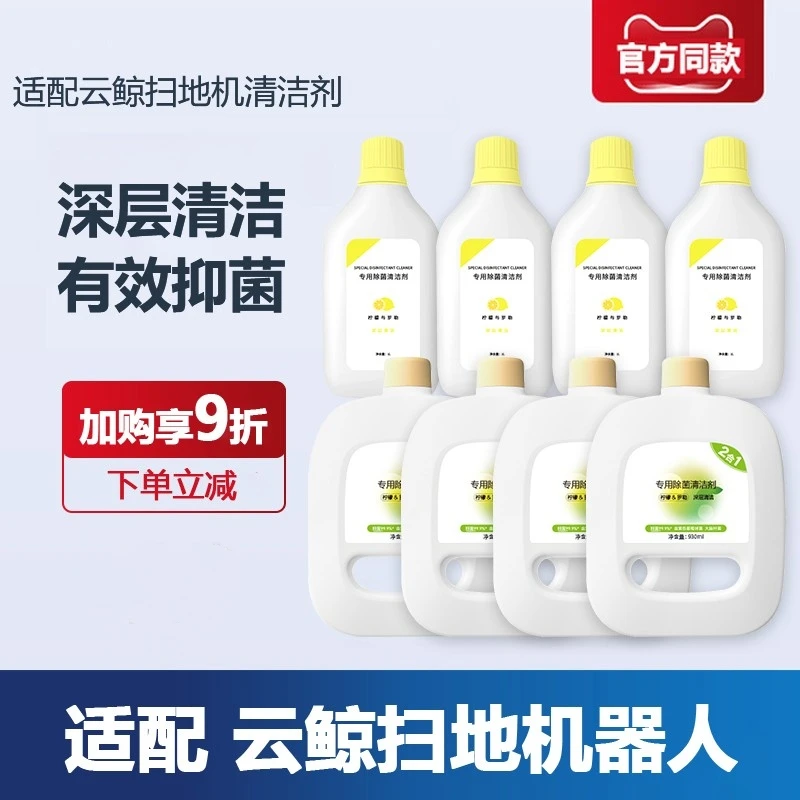 适配平替款 云/鲸清洁液杀菌清洁剂J1/J2/J3基站扫地机器人配件