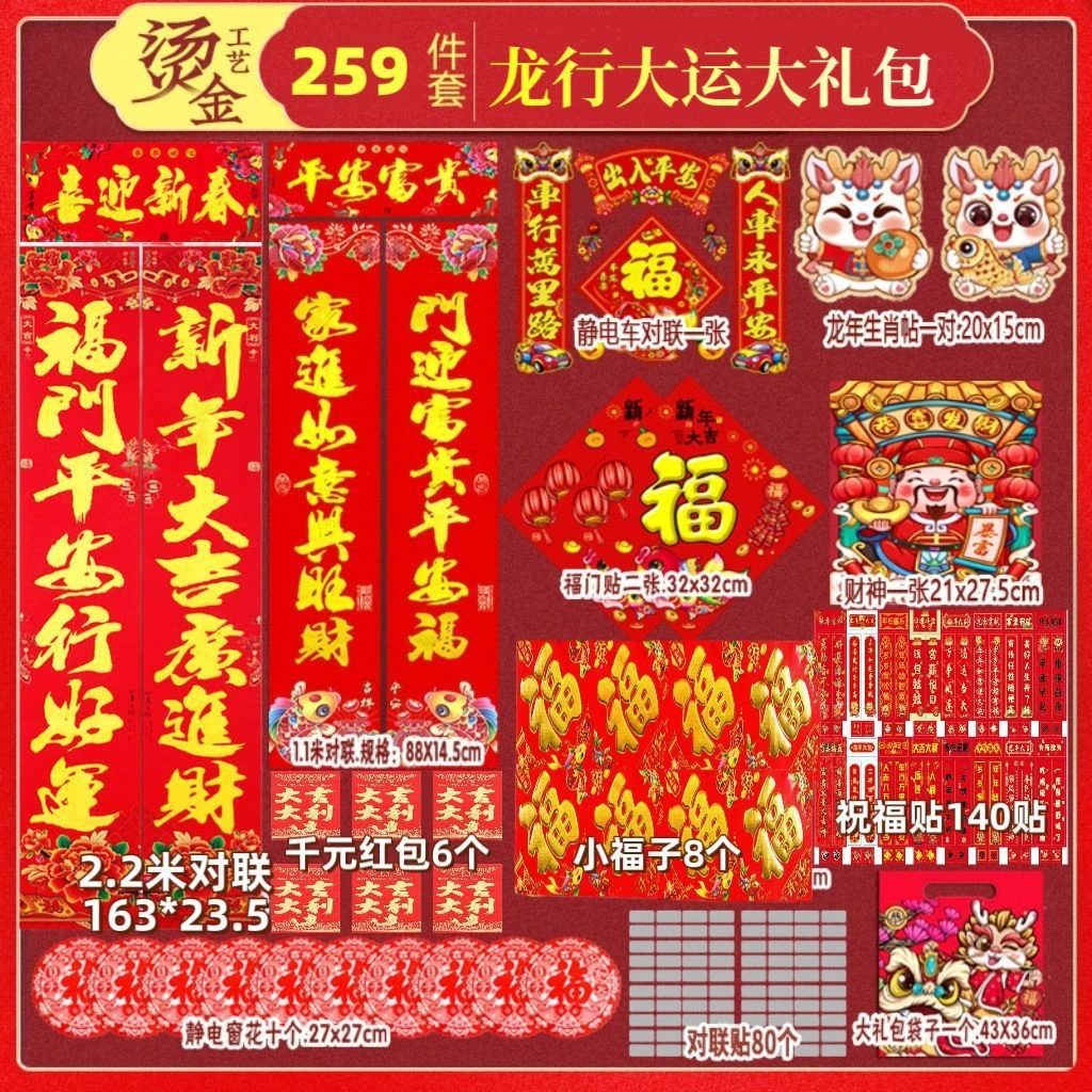 【2024新款】抢!龙年259件套春联大礼包 喜庆好看 新春装饰
