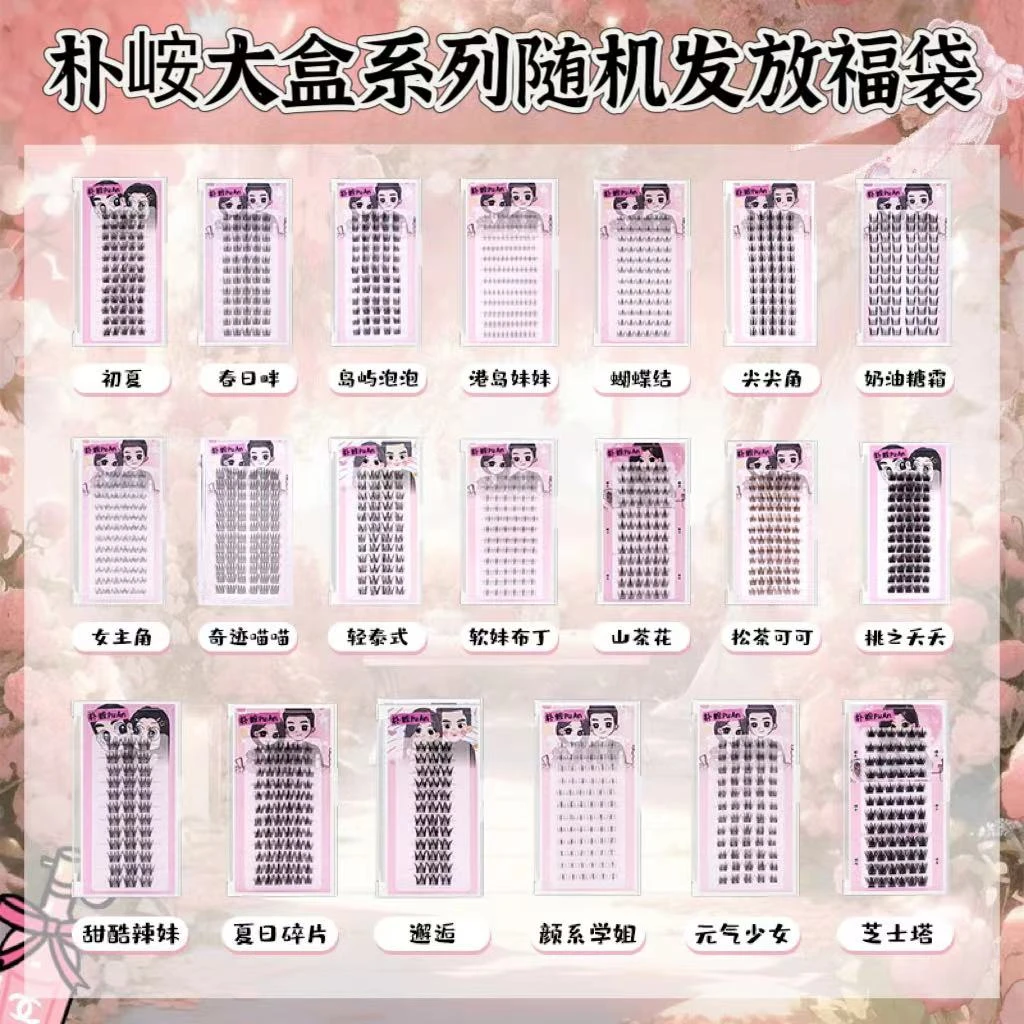 朴峖大盒福袋随机发放