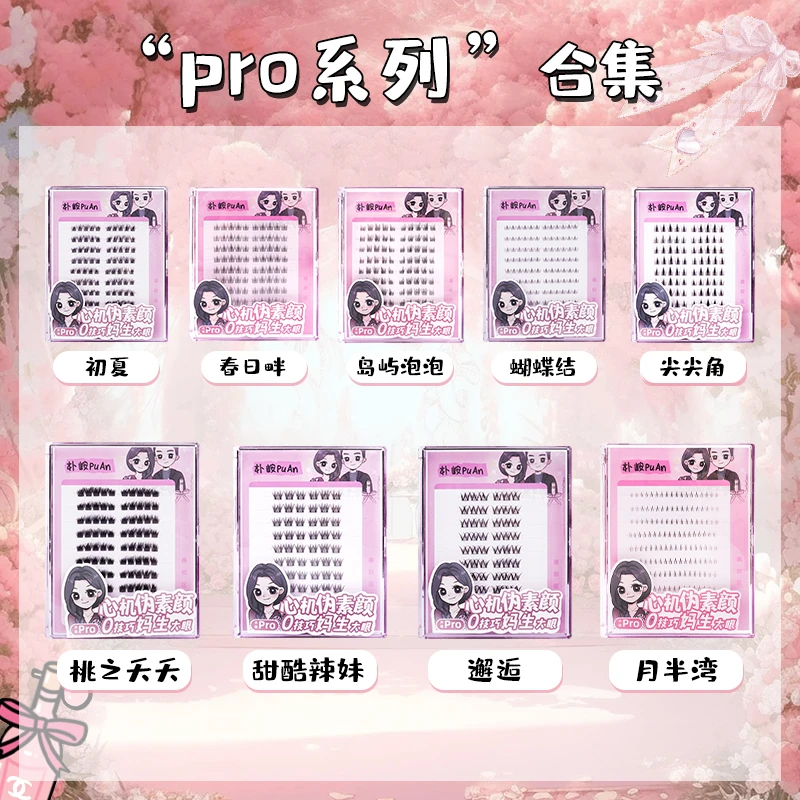 【朴峖PuAn】Pro款系列假睫毛