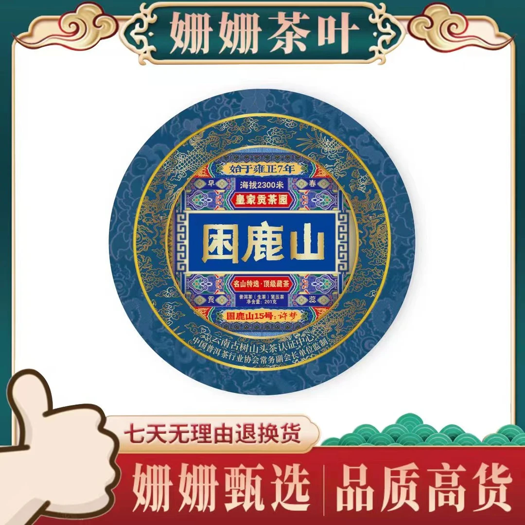 困鹿山  银丝贡茶  皇家贡茶园    普洱茶  (生茶 )