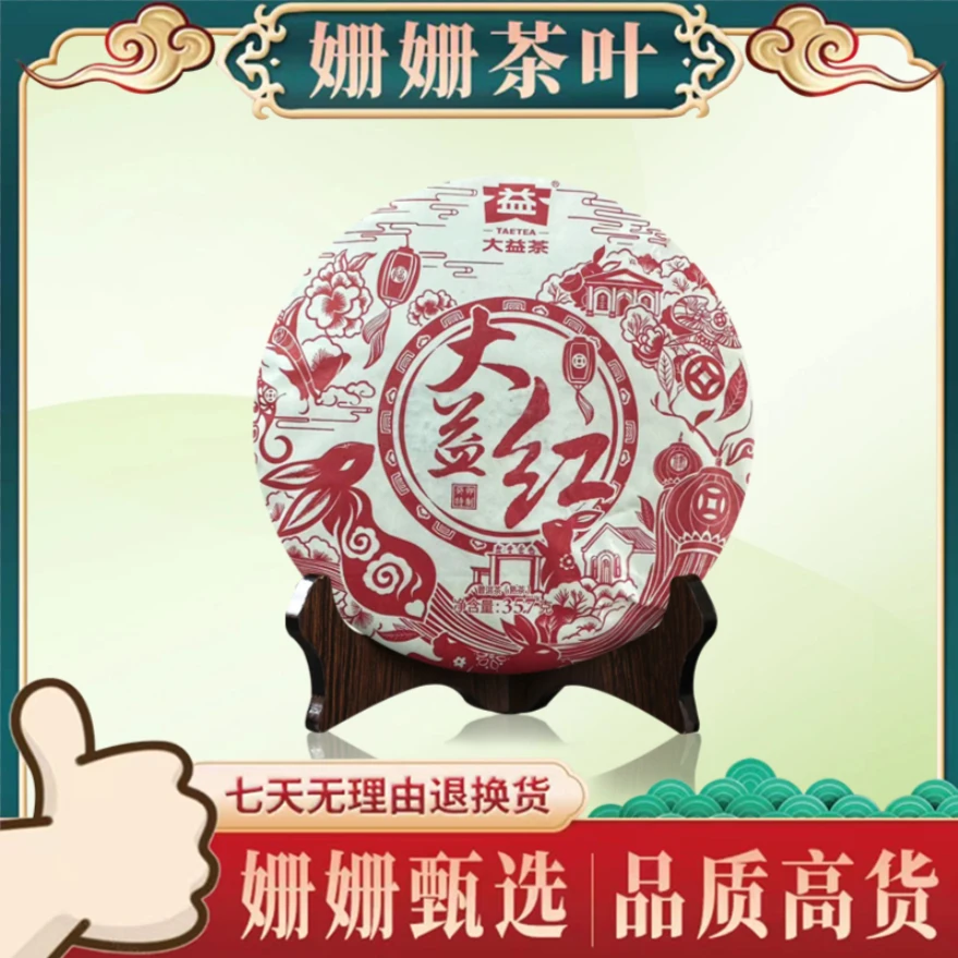 大益  红大益   一饼357g (熟茶 )