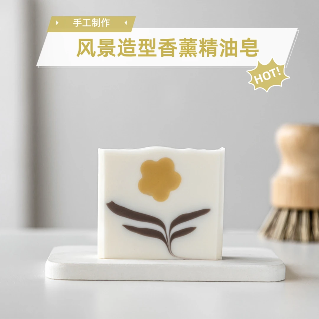自然风景【冷制皂】精油皂植物手工皂沐浴皂浪漫伴手礼香水皂沐浴皂