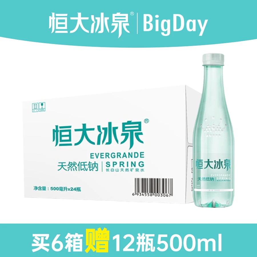 恒大冰泉低钠水天然矿泉水长白山弱碱性饮用水500mL*24瓶*6箱包邮