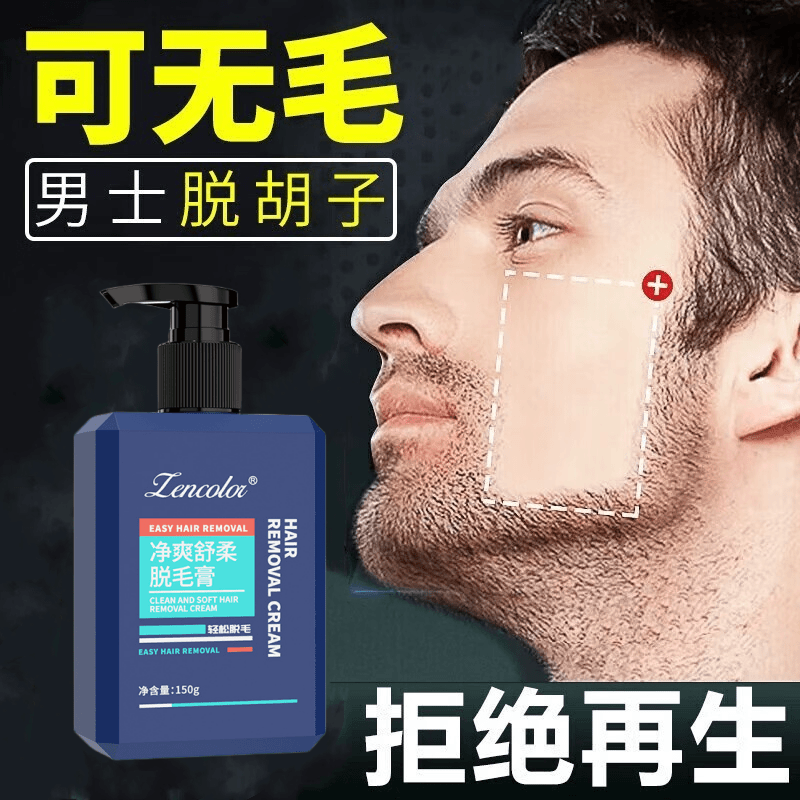 脱胡须膏永男士专用持久不长去胡子脱毛膏男生脸部脱毛全身腋毛腿