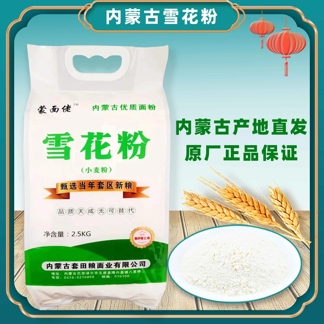 【佳林专属】雪花粉2.5公斤*2袋(10斤)小麦面粉面食馒头通用内蒙