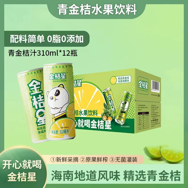 开心就喝金桔星310ml*12罐海南风味青金桔清爽果味即饮水果饮料