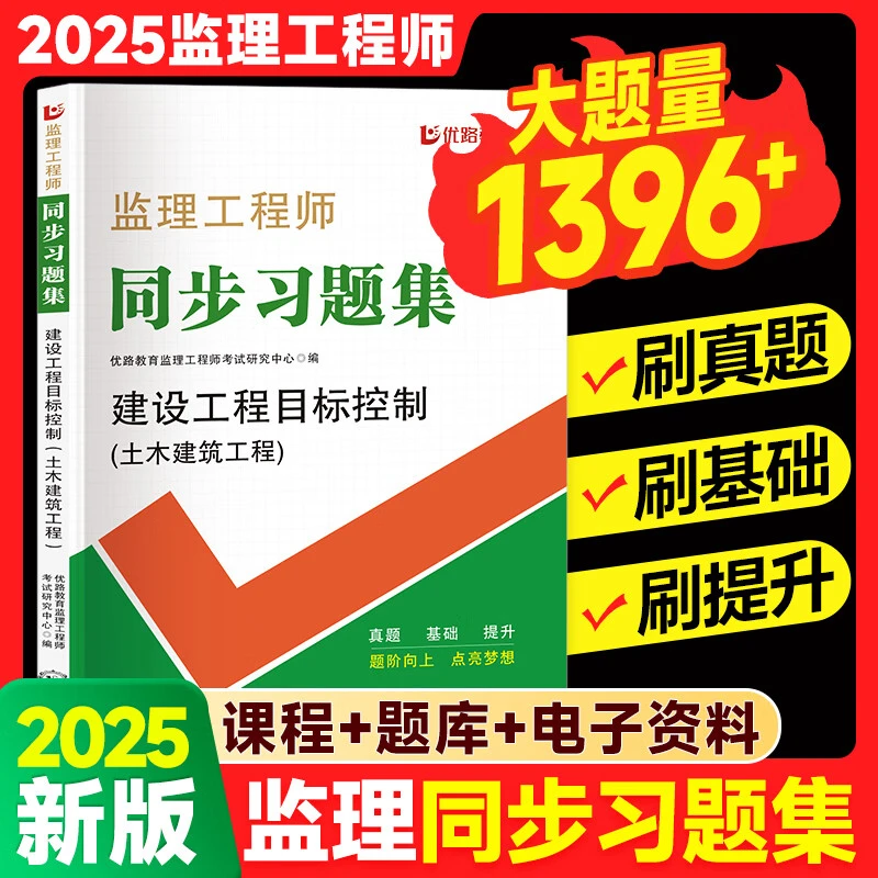 优路教育2025年监理工程师同步习题集章节必刷题历年真题试卷土建