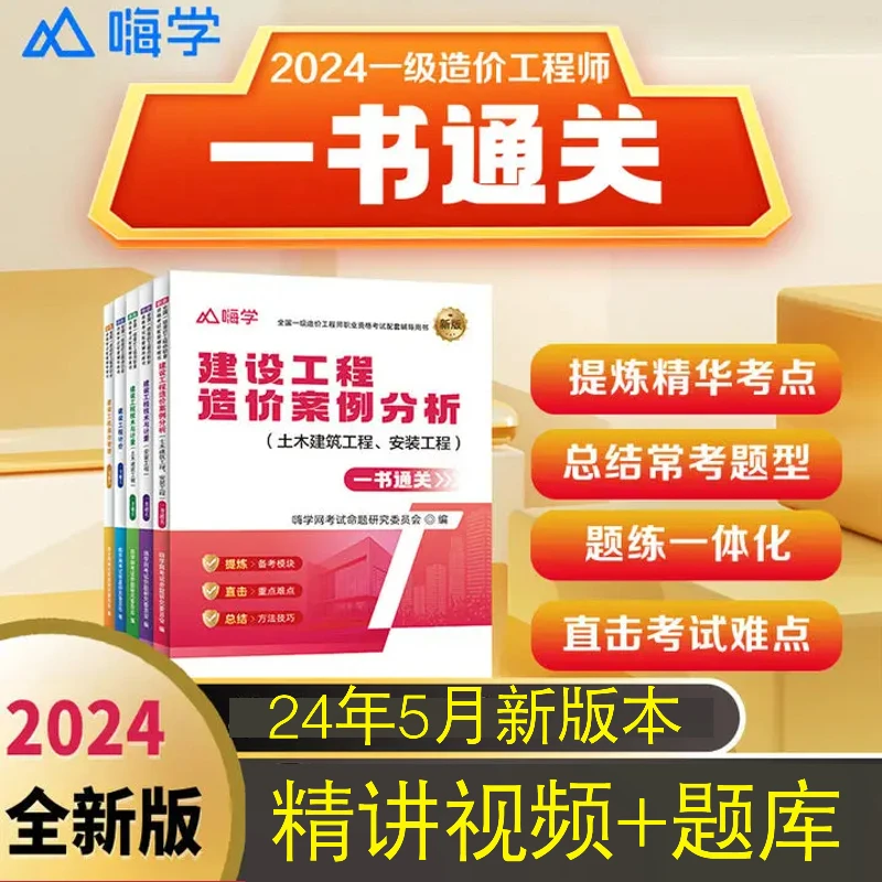 嗨学2024年一级造价师教材一书通关讲义土建安装专业视频课程题库