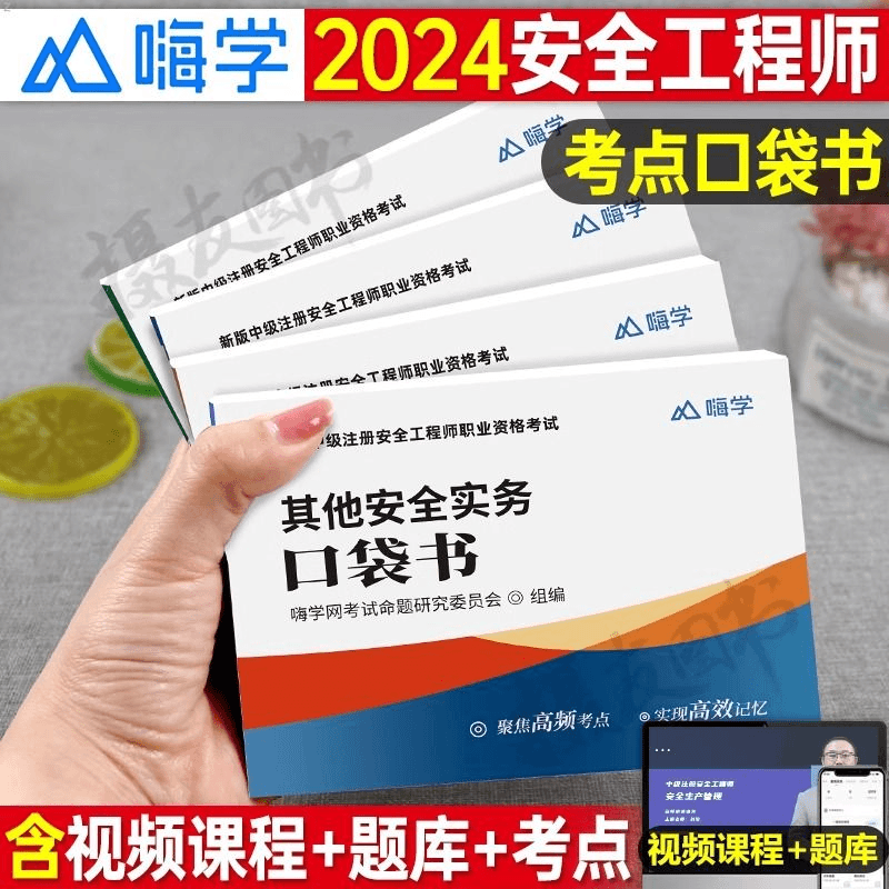 嗨学2024年注册安全工程师口袋书必刷题中级安全建筑化工习题集
