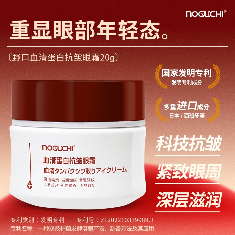NOGUCHI/野口血清蛋白抗皱眼霜通用神器护肤品瓶装保湿霜细腻嫩滑