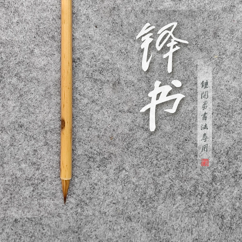 铎书 狼毫 出锋 1.8cm