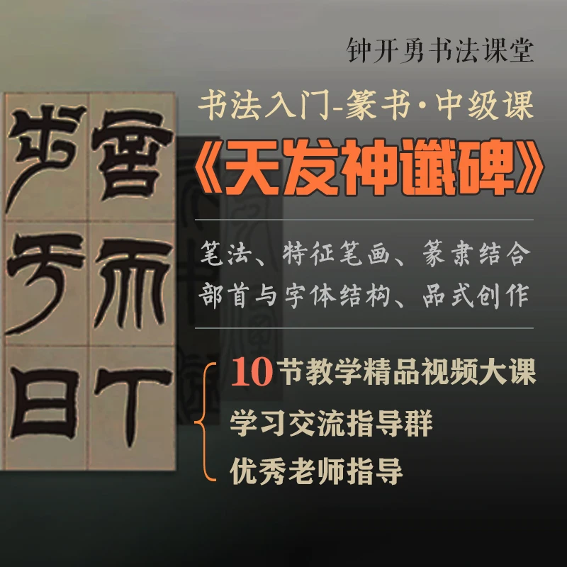 《天发神谶碑》书法课堂 全套系统课程
