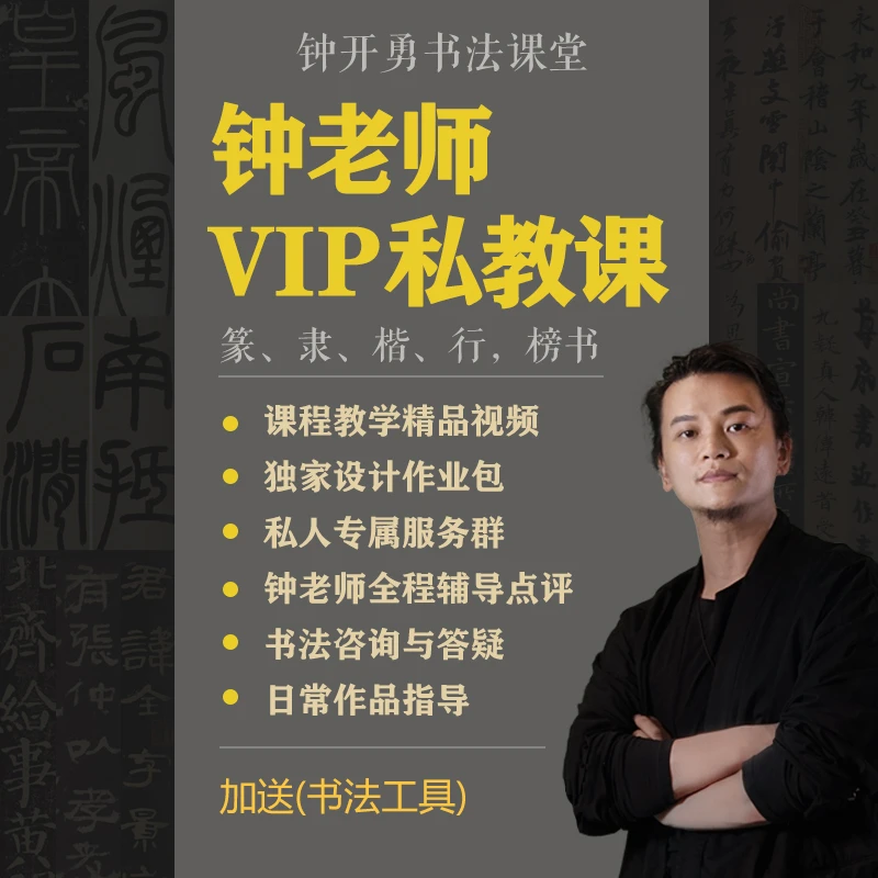 钟老师VIP私教课   篆书 隶书 楷书 行书