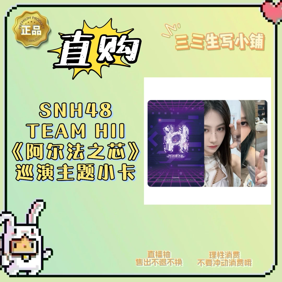 【直购】SNH48 HII《阿尔法之芯》 成都站巡演小卡 卡牌盲盒