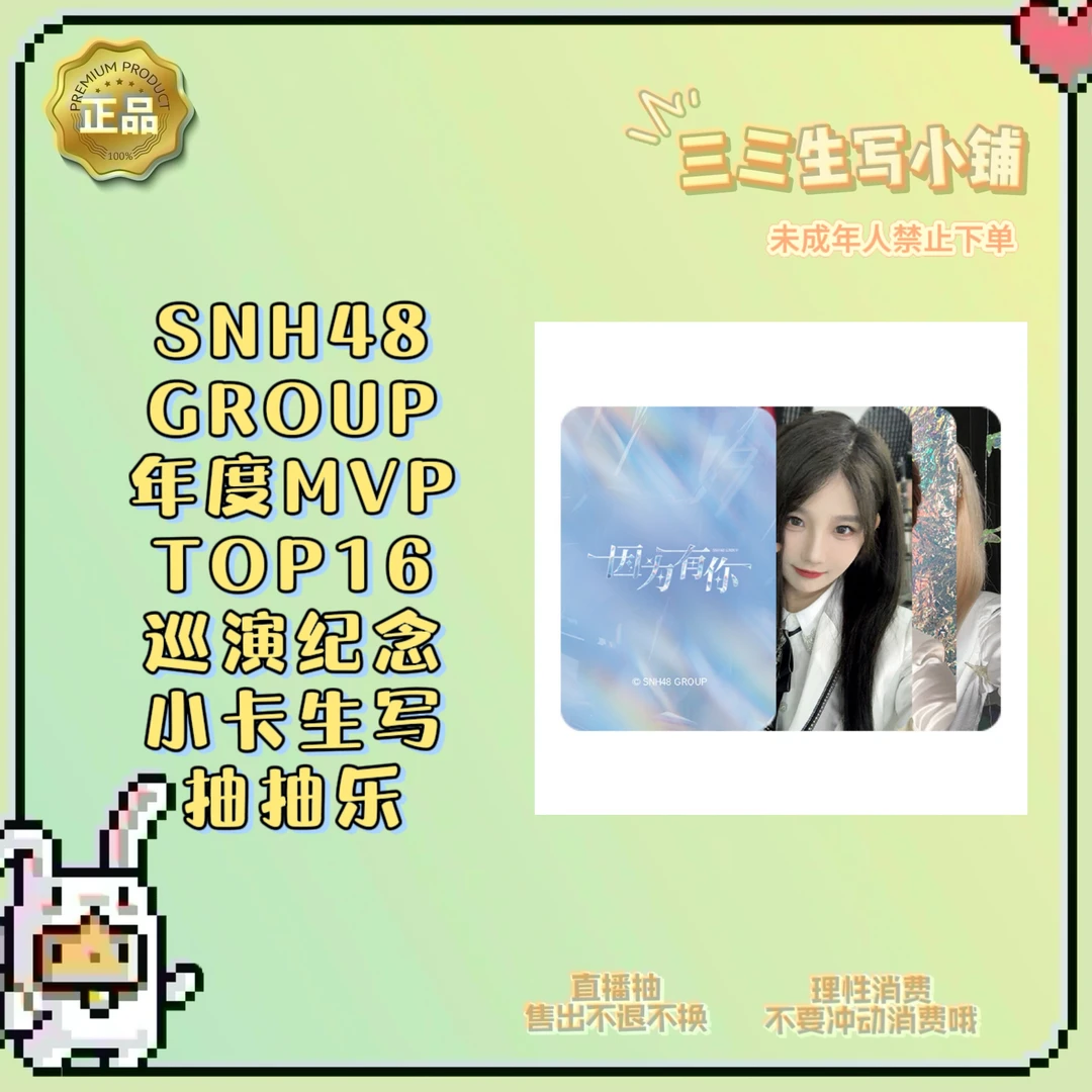 【拆卡】SNH48 因为有你 年度MVP TOP16巡演纪念小卡生写 卡牌盲盒