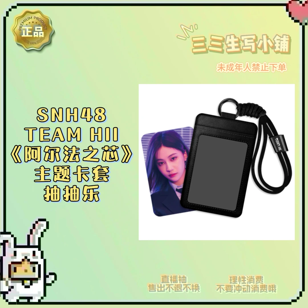 【拆卡】SNH48 TEAM HII《阿尔法之芯》主题卡套 小卡抽抽乐 卡牌盲盒