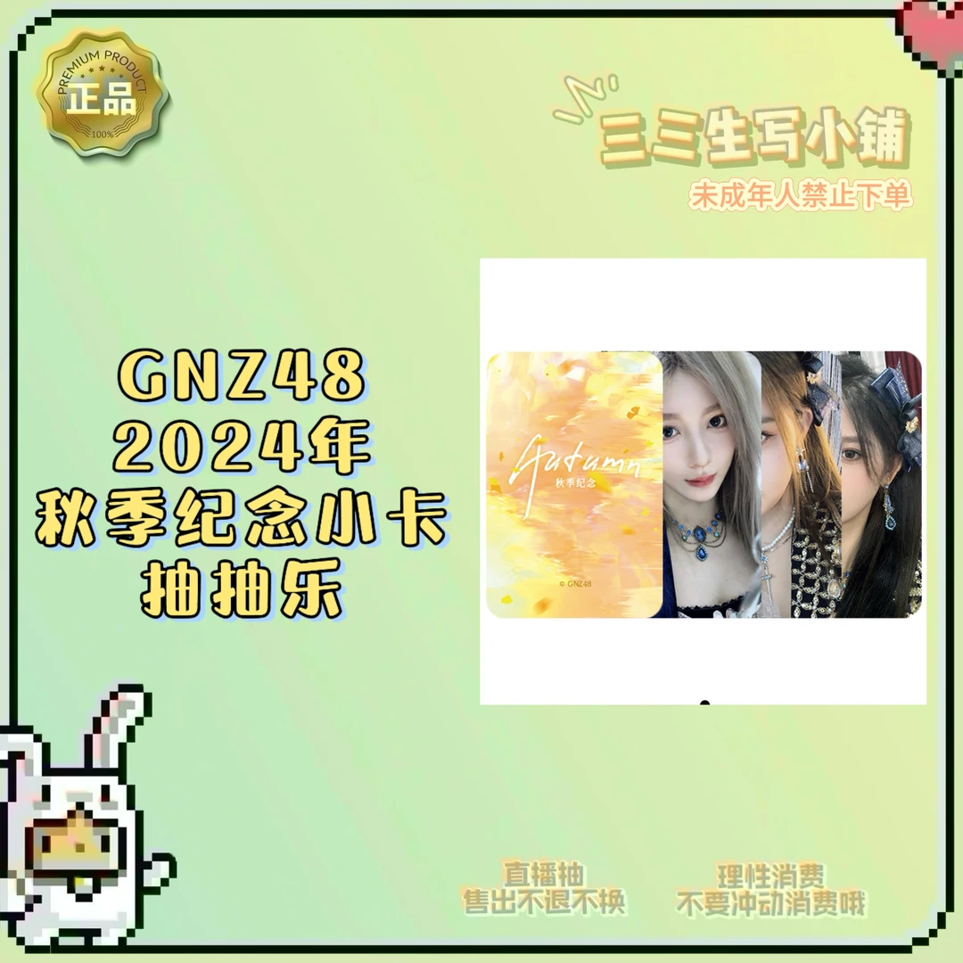 【拆卡】GNZ48 2024年 秋季纪念小卡 抽抽乐 卡牌盲盒 Z NIII G