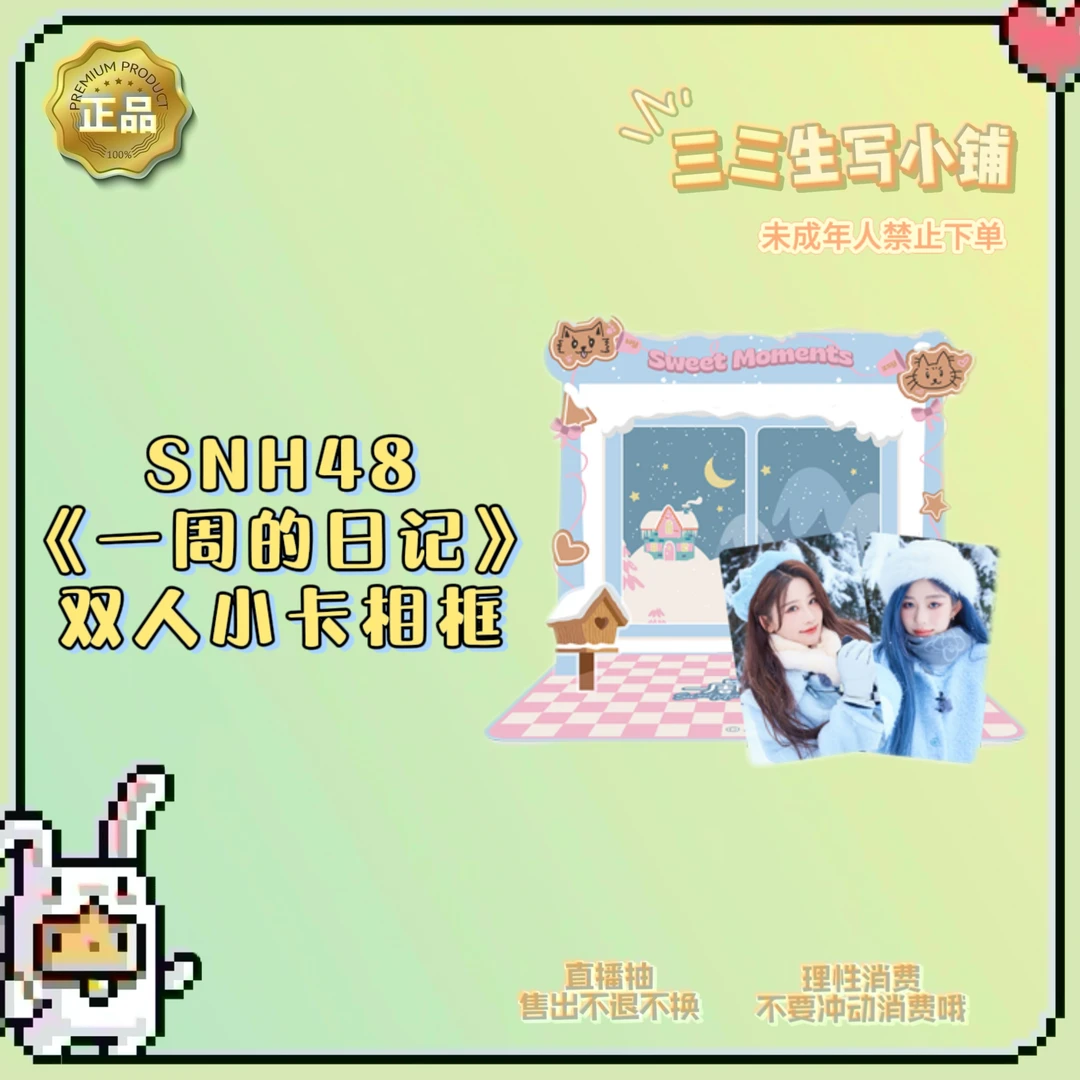 【拆卡】SNH48《一周的日记》双人小卡相框小卡 王奕周诗雨 卡牌盲盒