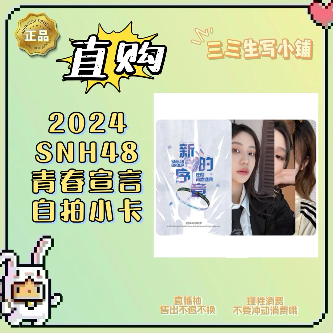 【直购】2024 SNH48 青春宣言 自拍小卡 卡牌盲盒