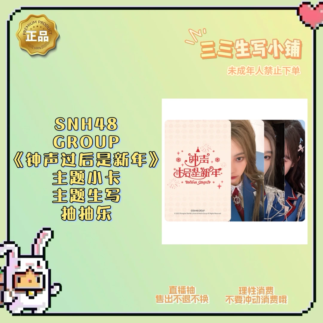 SNH48 GROUP《钟声过后是新年》主题小卡抽抽乐 袁一琦王奕