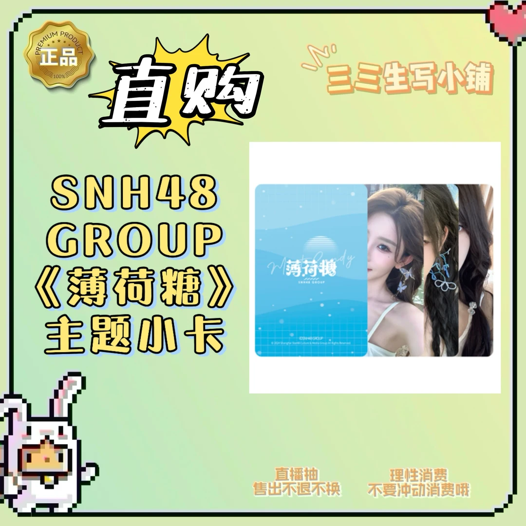 【直购】SNH48 GROUP 《薄荷糖》主题小卡 H队 卡牌盲盒