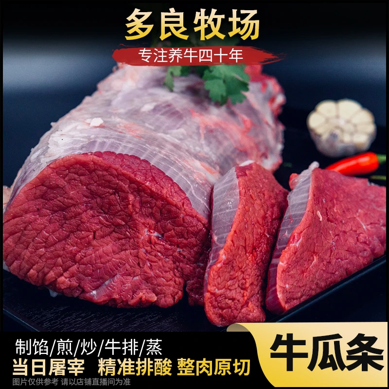 【牛瓜条】4斤起  清真自家养殖 冷冻发货