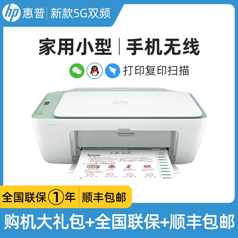 惠普2722打印机家用小型手机无线学生彩色复印A4办公功能作业网络