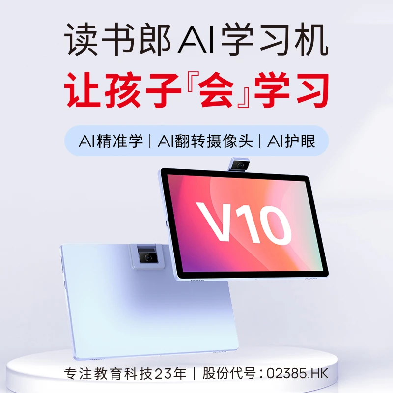 读书郎V10通用家教机AI平板儿童学习机精准智能幼小初高学生
