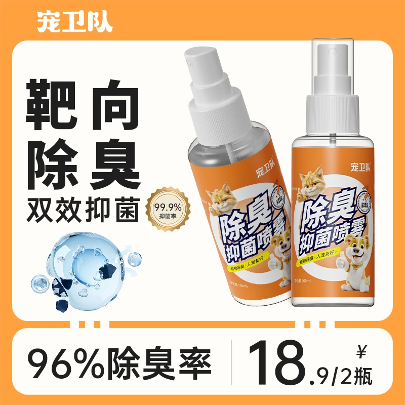 宠卫队宠物除臭剂除猫狗尿味适用厕所生物酶除臭抑菌喷雾60ml2瓶