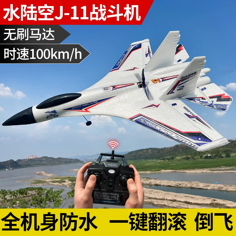 超大无刷水陆空遥控战斗机固定翼滑翔机防水歼11航模青少年玩具