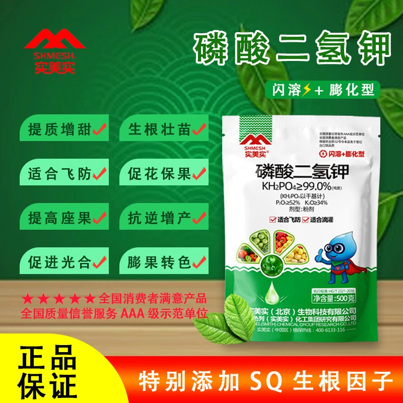 实美实闪溶磷酸二氢钾经济作物大田作物果树花卉通用增产叶面肥