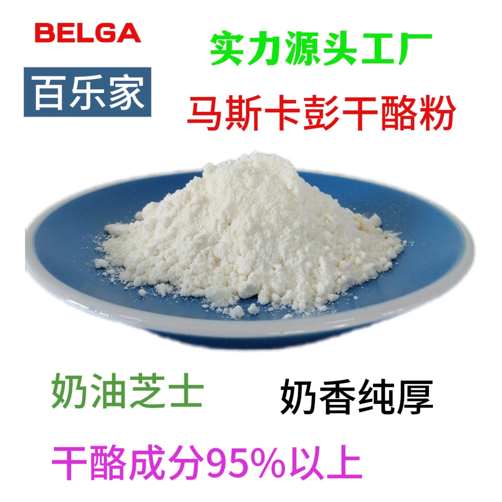 百乐家高纯度芝士粉500克烘焙原料马斯卡彭干酪粉奶油芝士粉