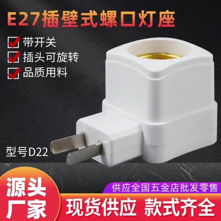 E27灯头带插头开关一体式底座灯口螺口转换器插座灯泡灯座转接头