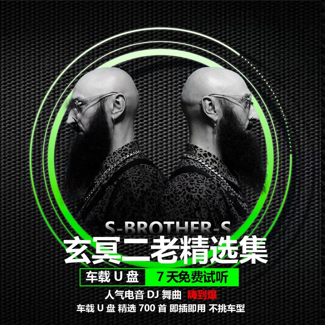 2024玄冥二老新款车载u盘dj抖音劲爆硬曲EA7高音质无损精选音乐盘