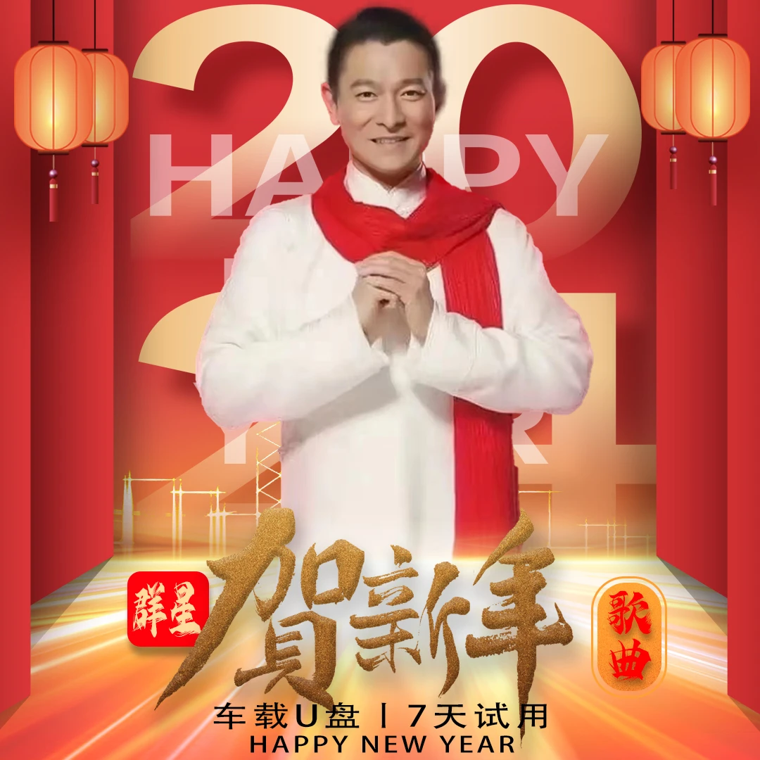 2024年新年贺岁歌曲盘国粤语群星贺岁恭喜发财神到卓依婷车载视频