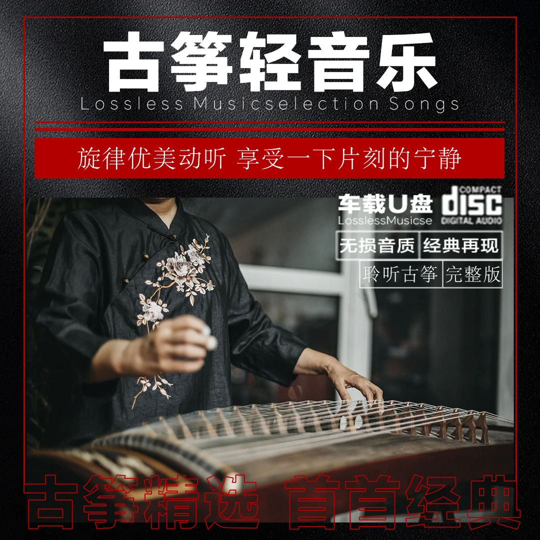 古筝古典名曲轻音乐车载u盘茶室纯音乐经典老歌无损高音质车载u盘