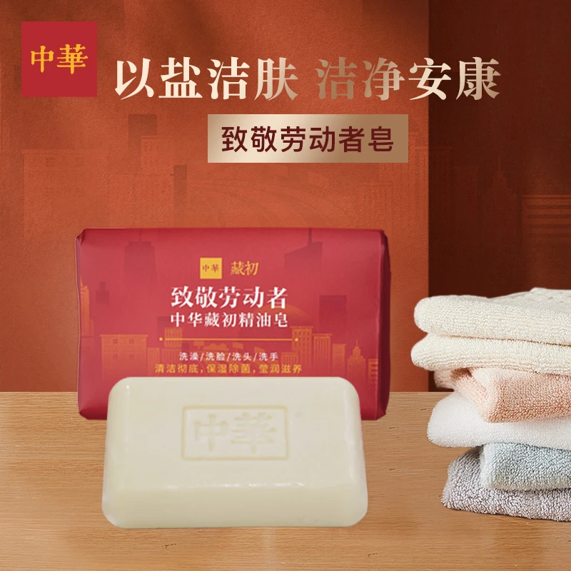 中华天然植物精油盐皂120g/块劳动者纪念版洗头皂洁面皂一皂多用