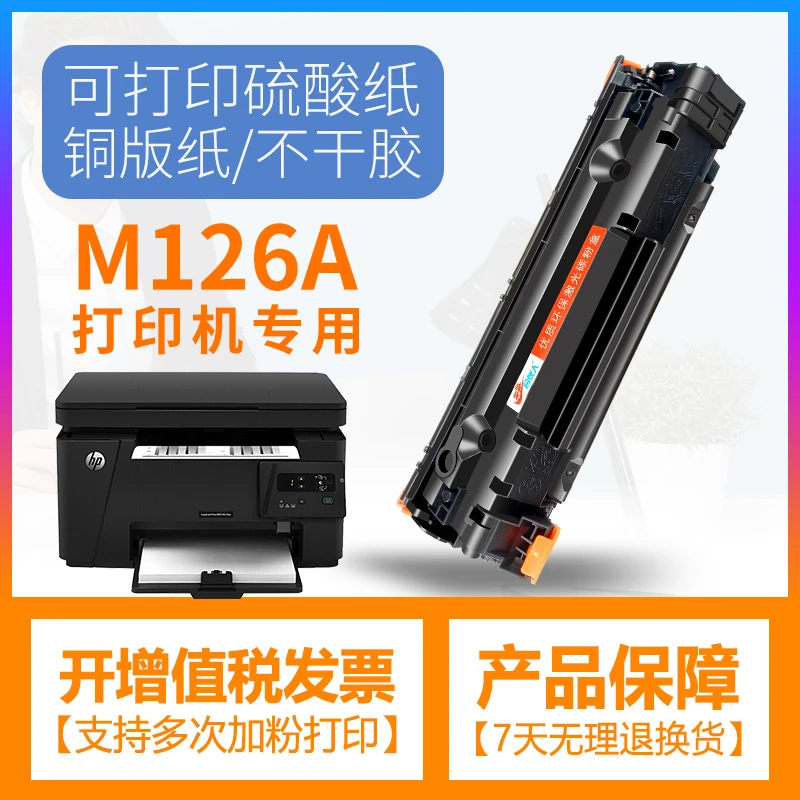 适用惠普m126a硒鼓易加粉HPLaserJetProMFPM126a碳粉盒M126nw墨盒