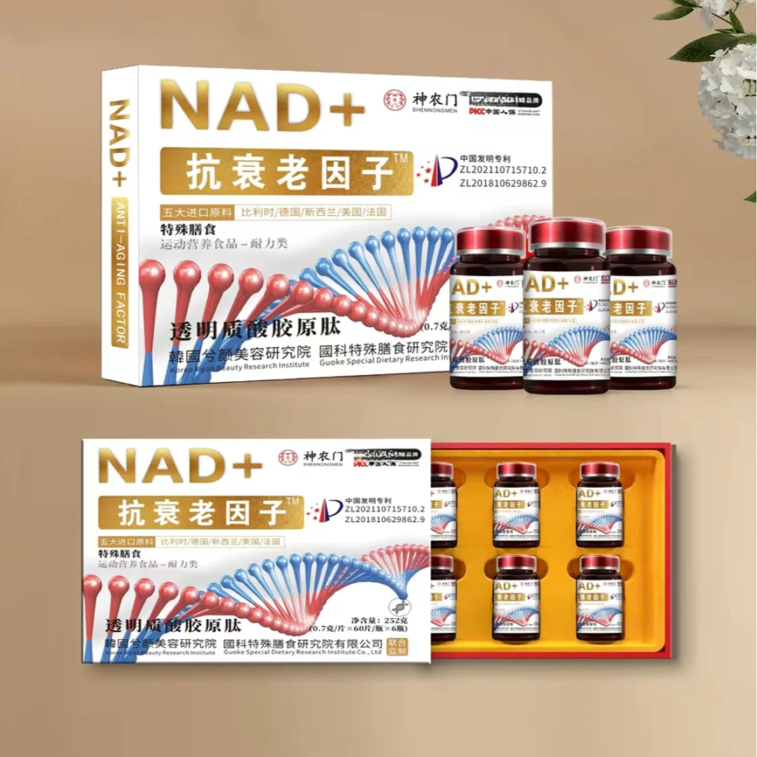 神农门 NAD+抗衰因子 通明质酸钠原肽片
