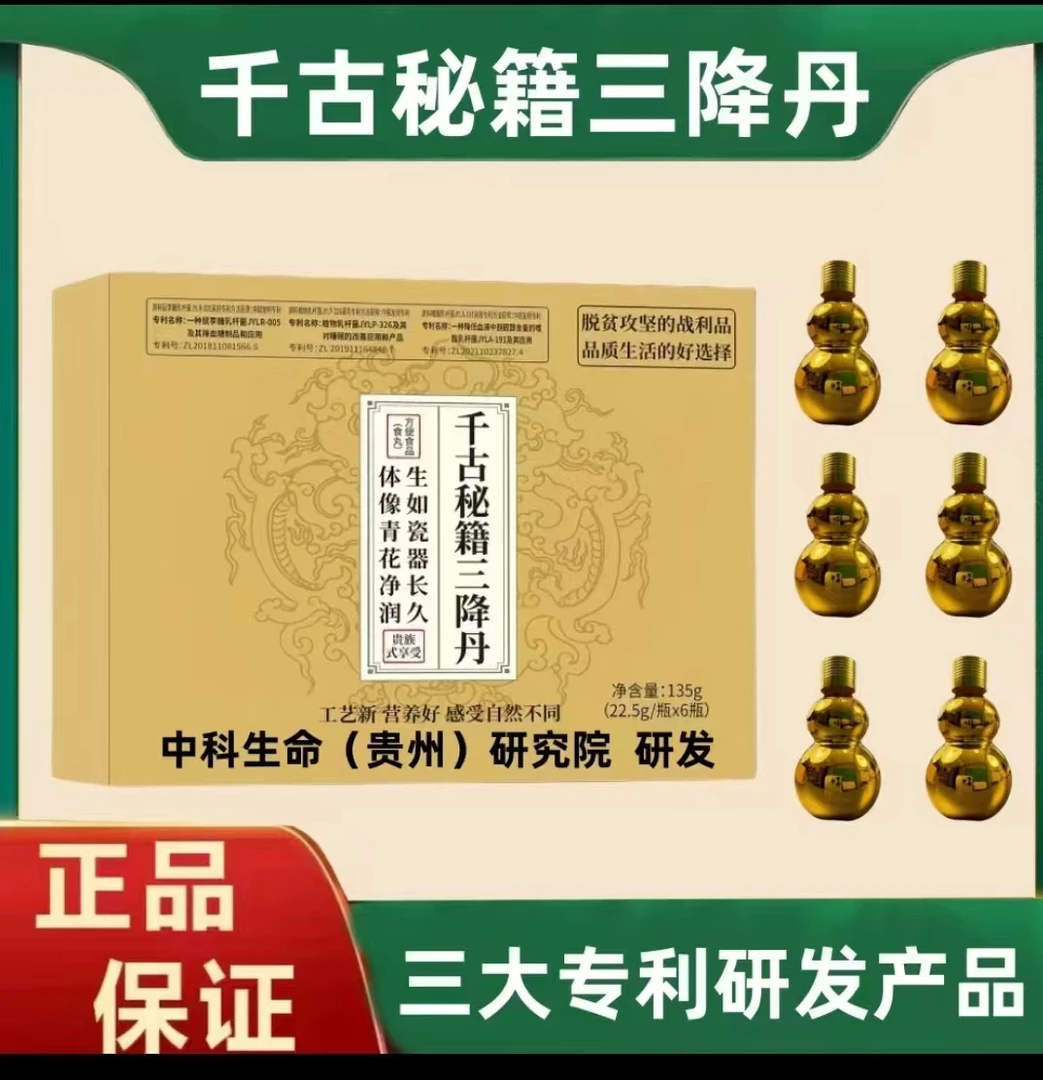 千古秘籍三降丹l      中科生命研发