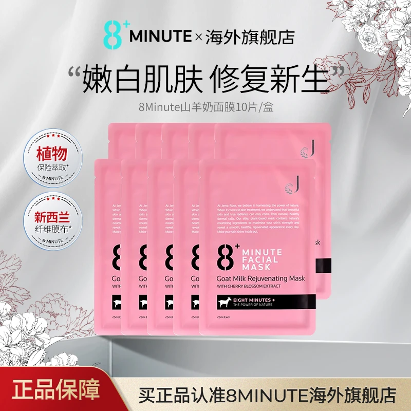 8+ Minute新西兰8分钟山羊奶粉膜滋养补水保湿舒缓面膜10片/盒
