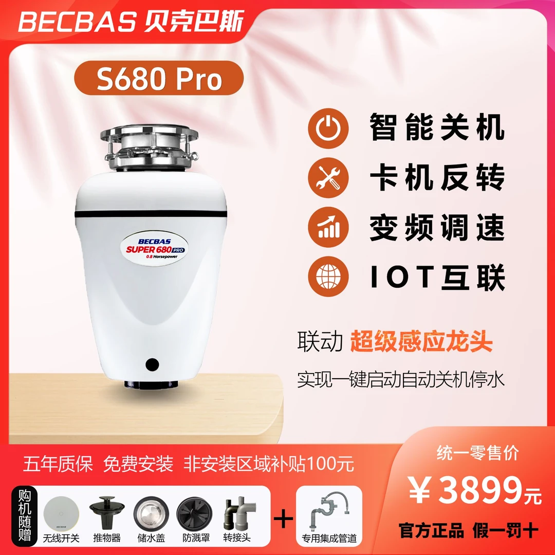 贝克巴斯S680Pro全智能垃圾处理器家用无线多功能全自动无线