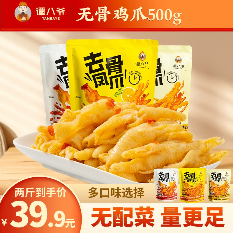 【2斤装】谭八爷无骨鸡爪解馋零食去骨凤爪开袋即食酸辣川香蒜香