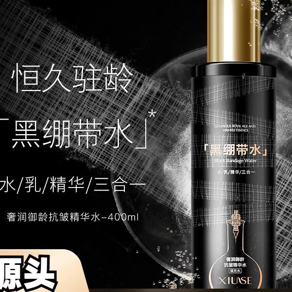【拍一发三】御龄抗皱黑绷带精华水保湿爽肤水淡纹水乳精华三合一
