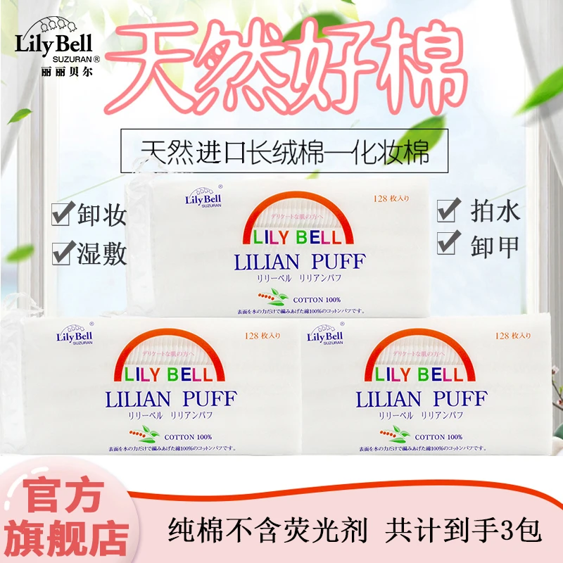 Lily Bell/丽丽贝尔纯棉三层湿敷化妆棉便携湿敷128*3包化妆棉