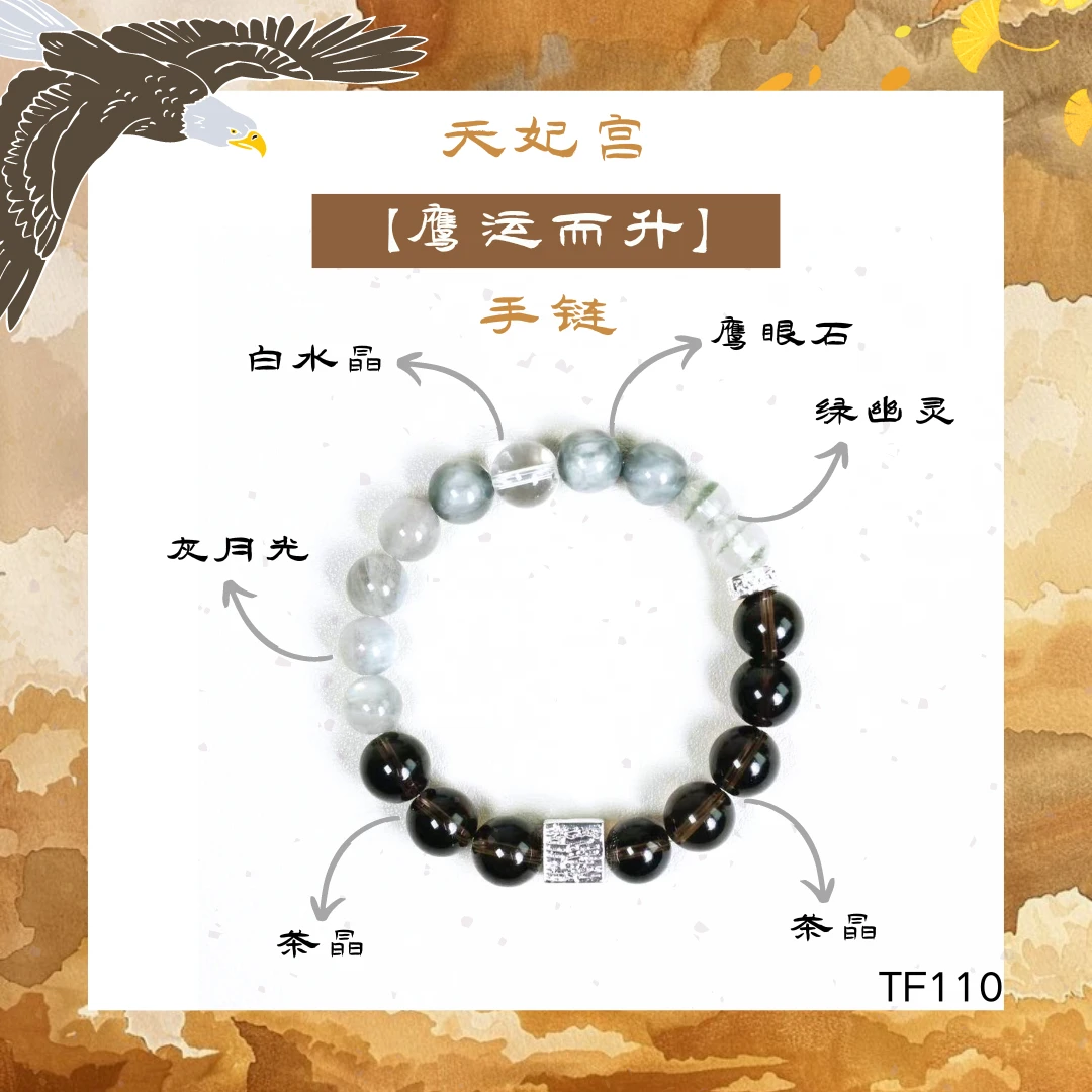 【廿三】天妃文创--【鹰运事业升】手串  TF110