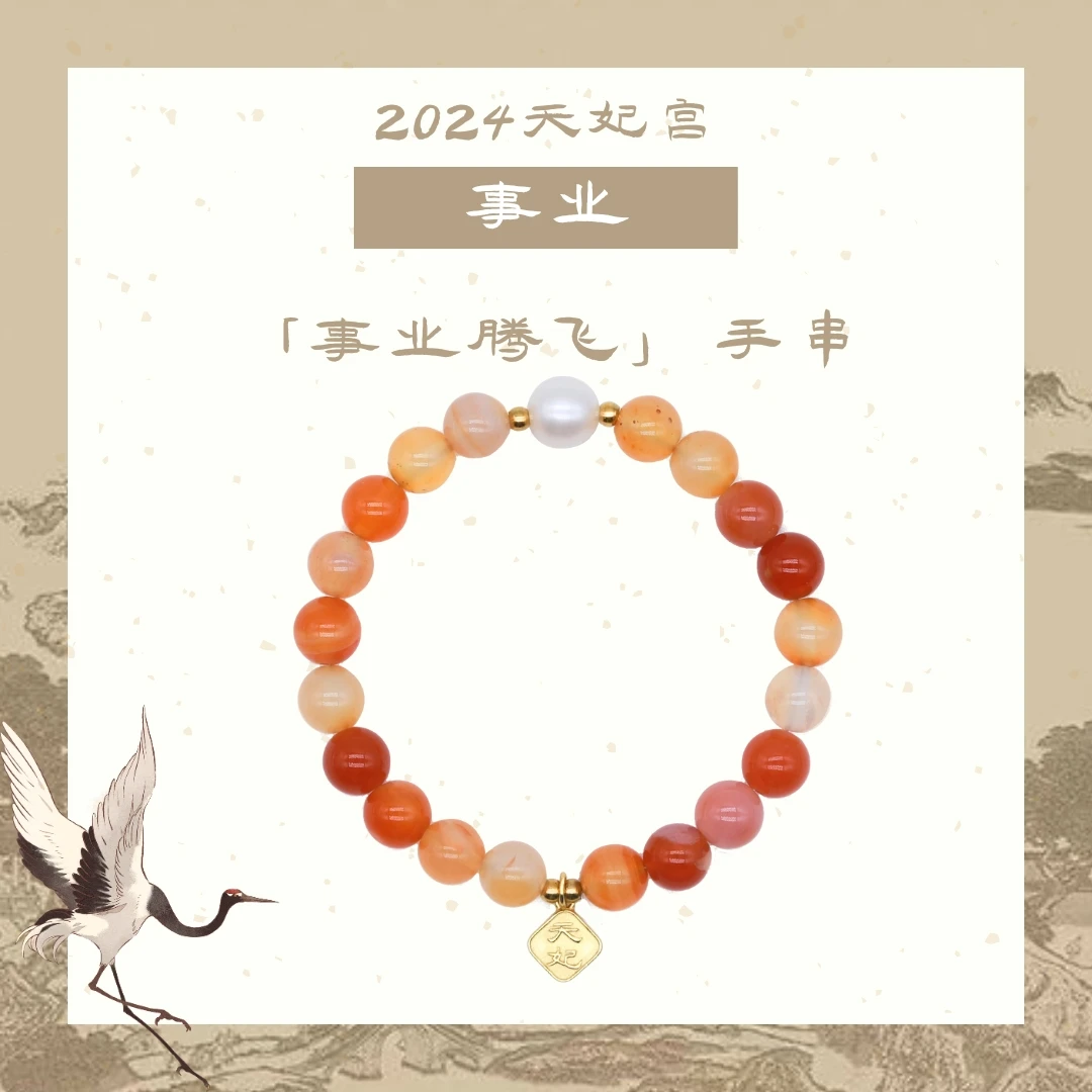 非金属珐琅手链 【事业腾飞-900年仪式光】天妃宫女性事业白珠手链